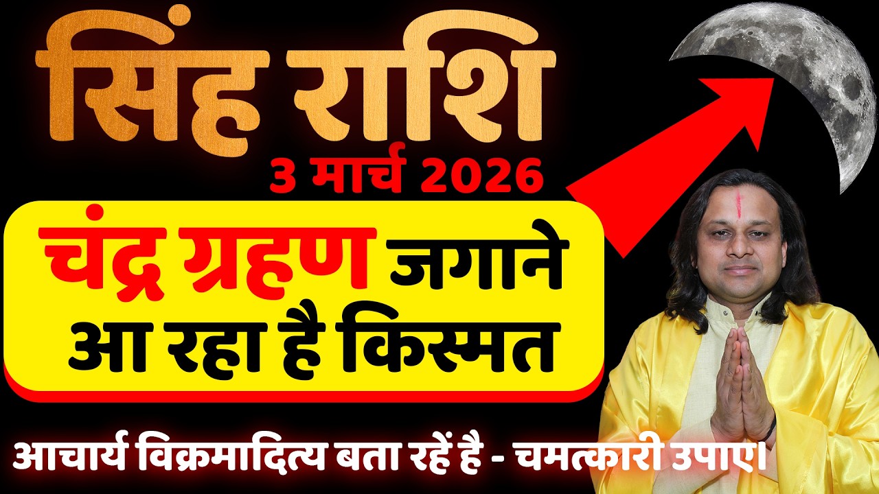 सिंह राशि 3 मार्च 2026 चंद्र ग्रहण जगाने आ रहा है किस्मत | Singh Rashi 2026 |Leo 2026 | Acharya Vani