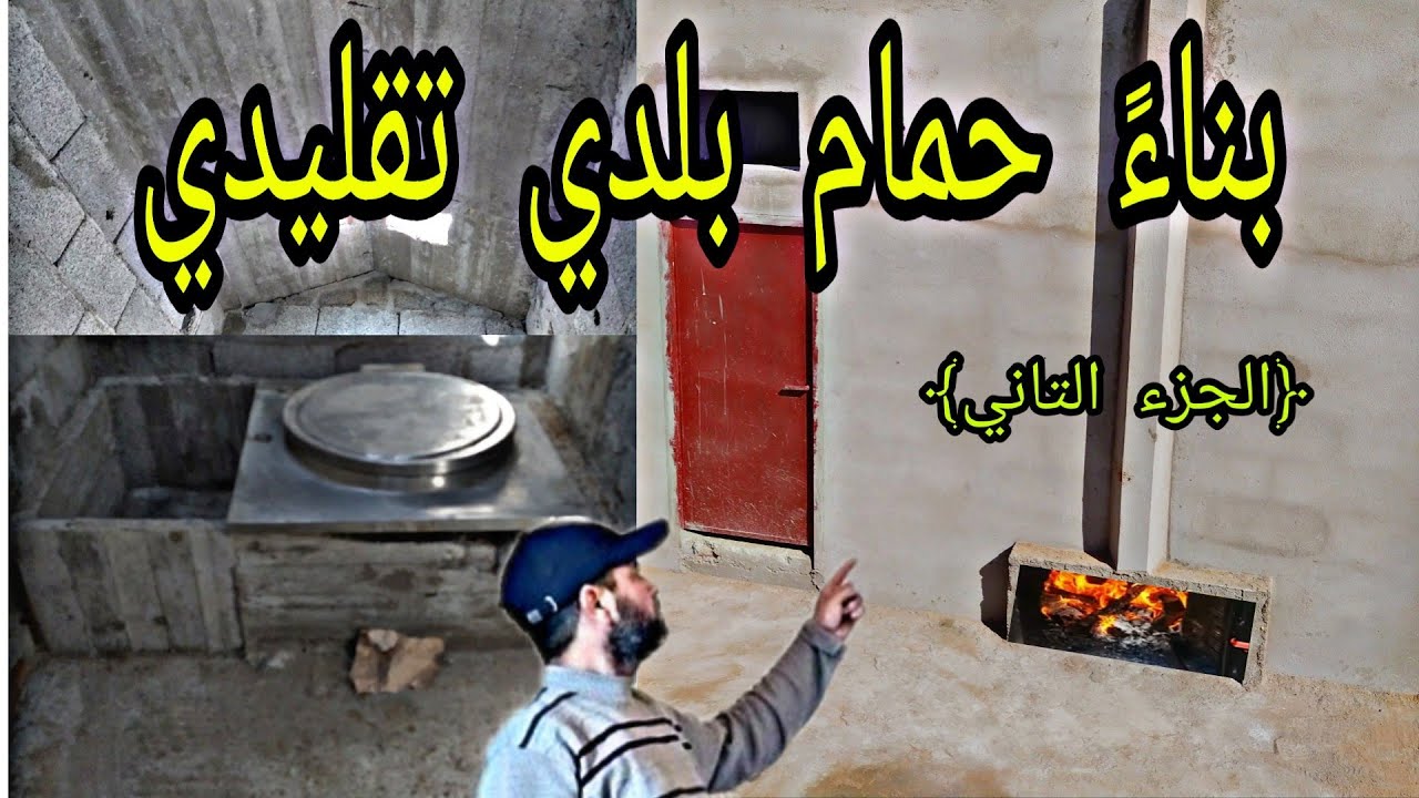 بناءً حمام بلدي تقليدي بمنزلك بطريقة عصرية شرح عملي (الجزء الثاني)