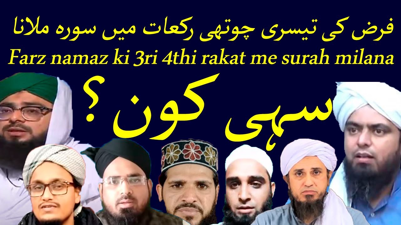 Farz Namaz ki Tisri 4thi Rakat Me Surat ya ayat Milana | فرض نماز کی تیسری اور چوتھی رکعت میں فاتحہ