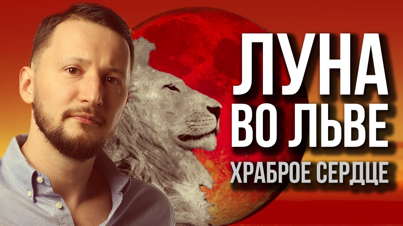 Луна во Льве. Полная трактовка