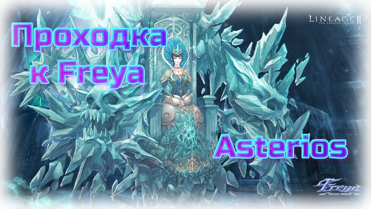 Проходка к Фреи \ Freya \ Asterios x5, x7 \ Lineage 2, High Five