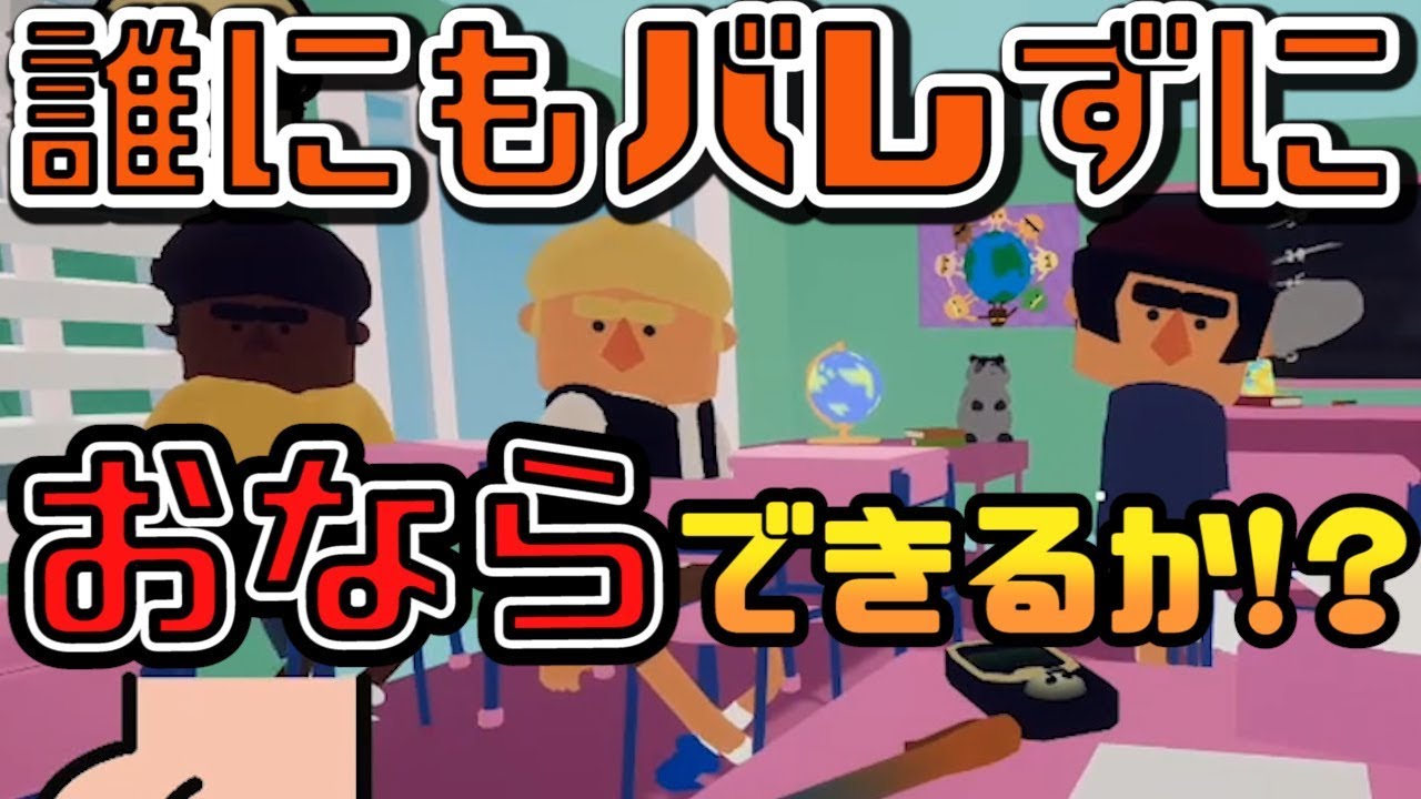 【ゲーム実況】誰にもバレずにおならできるか!?