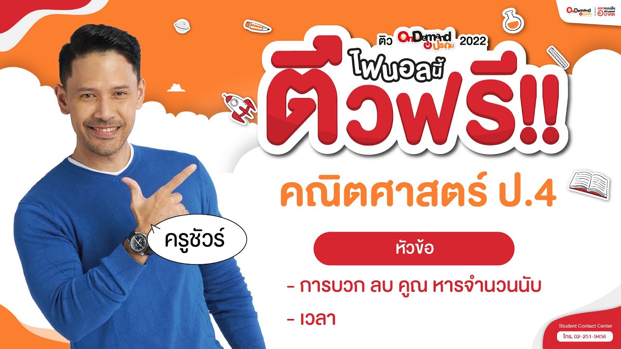 Final ประถม ติวฟรี !! คณิตฯ  ป.4 | มาพร้อมเทคนิคแก้โจทย์ บวก ลบ คูณ หาร จำนวนนับ และเวลา By ครูชัวร์