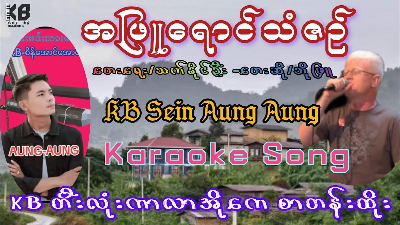အဖြူရောင်သံဇဥ်#karaoke #ကာလာအိုကေ #kbတီးလုံး #duet #karaokesongs 