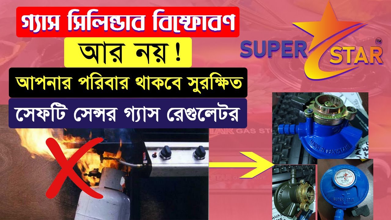 গ্যাস সিলিন্ডার বিষ্ফোরণ আর নয়!!! Safety Sensor Gas Regulator ।। SUPER STAR