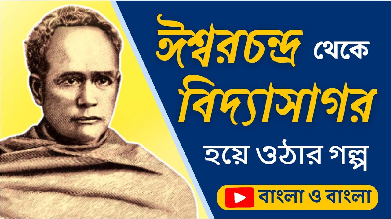 ঈশ্বরচন্দ্র বিদ্যাসাগর || Biography Of Ishwar Chandra Vidyasagar In Bangla || Bangla O Bangla