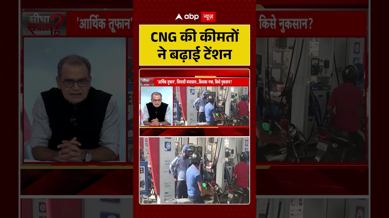 Sandeep Chaudhary On CNG Price Hike : CNG की कीमतों ने बढ़ाई टेंशन | #ytshorts #cng #pricehike