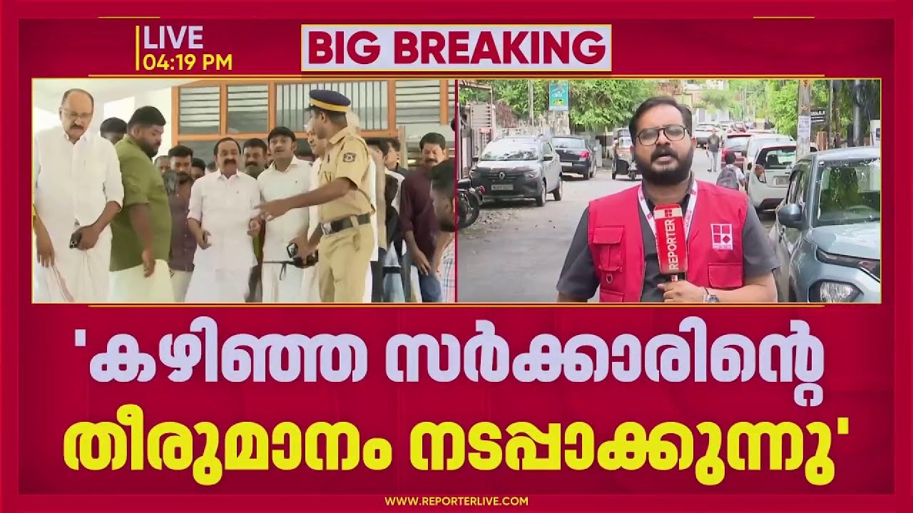 മുന്&zwj; സർക്കാരിനെ പഴിചാരി UDF സർക്കാർ| VD Satheesan