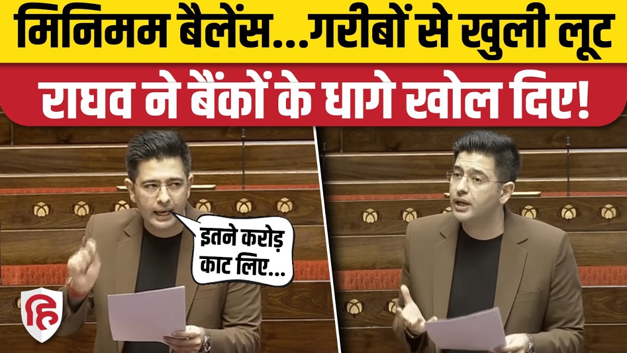 Raghav Chadha Speech: Bank Minimum Balance के नाम पर लूट, AAP सांसद ने खोली पोल | Rajya Sabha
