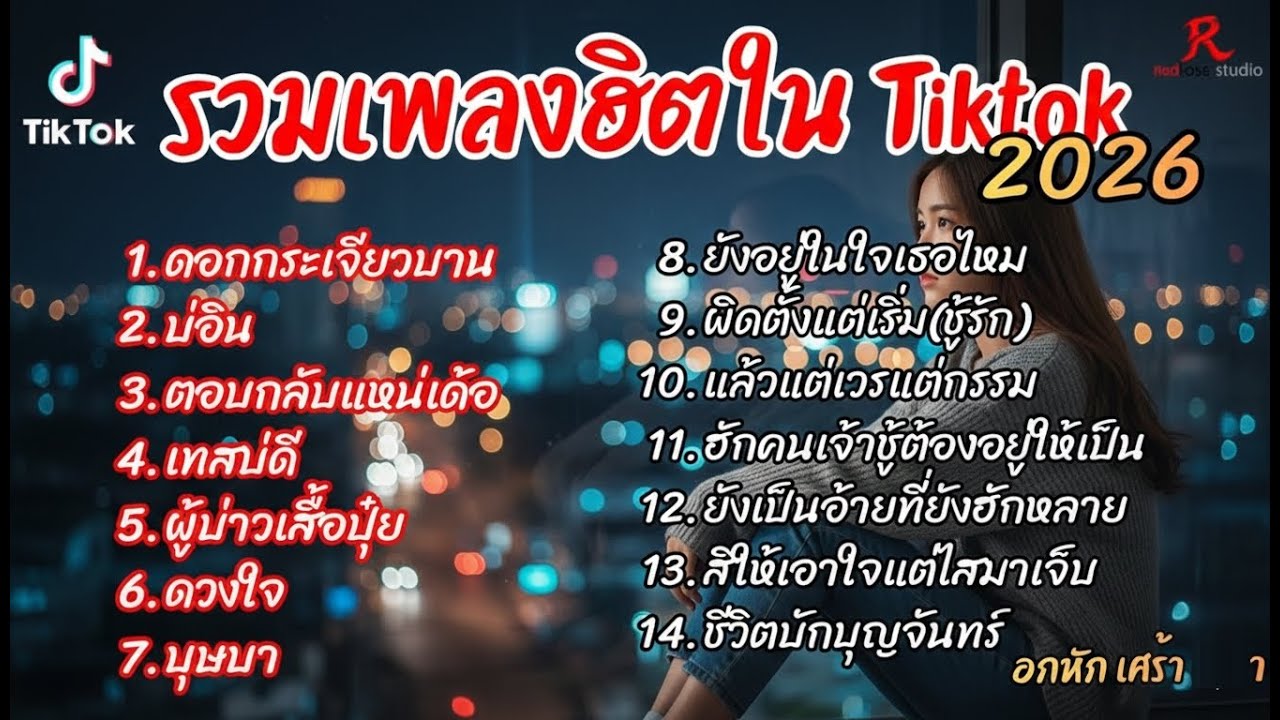 รวมเพลงฮิตในTikTok 2026  ฟังยาวๆ Cover l ดอกกระเจียวบาน   l บ่อิน l ตอบกลับแหน่เด้อ