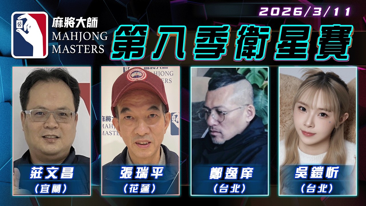 [ 第八季 ] 衛星單桌賽 3月11日 (三) 19:00