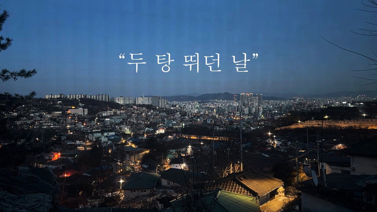 차비 아끼려고 걸어가는 거 아닙니다^^ 사회성 떨어지는 중년 작가의 도시 나들이!!