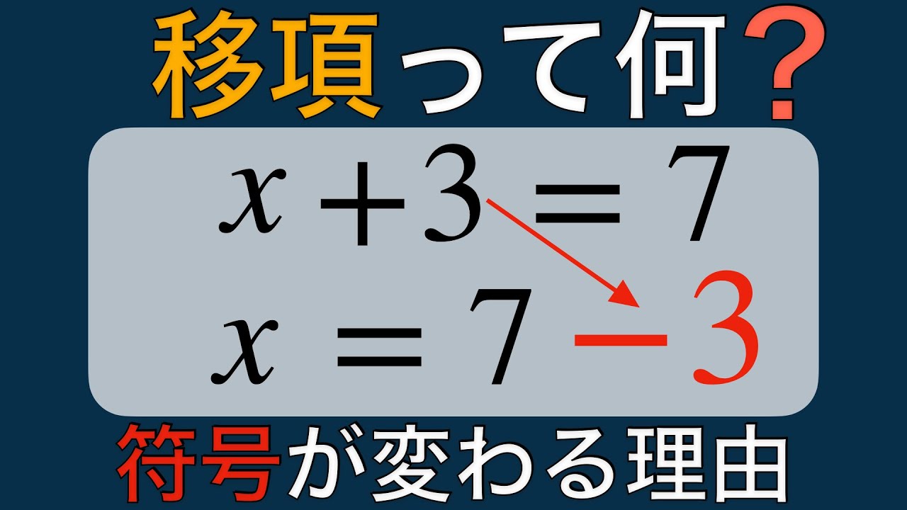 【方程式②】移項とは？符号が変わる理由を完全理解