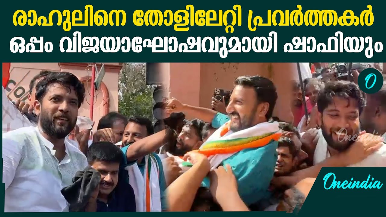 Palakkad Election Result :രാഹുലിനെ തോളിലേറ്റി ആഹ്ലാദ പ്രകടനം  ആവേശമായി UDF കോട്ട | SHAFI PARAMBIL