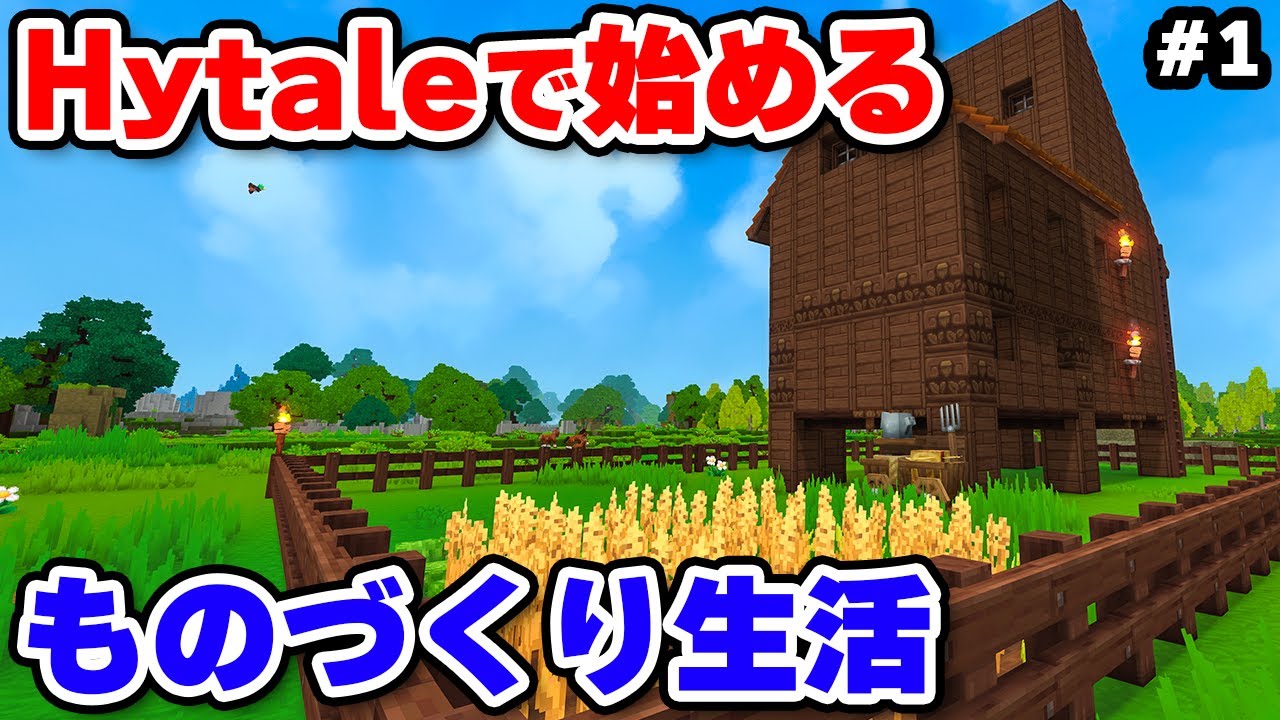 話題の次世代マイクラ「Hytale」でまったりものづくり生活始めます #1
