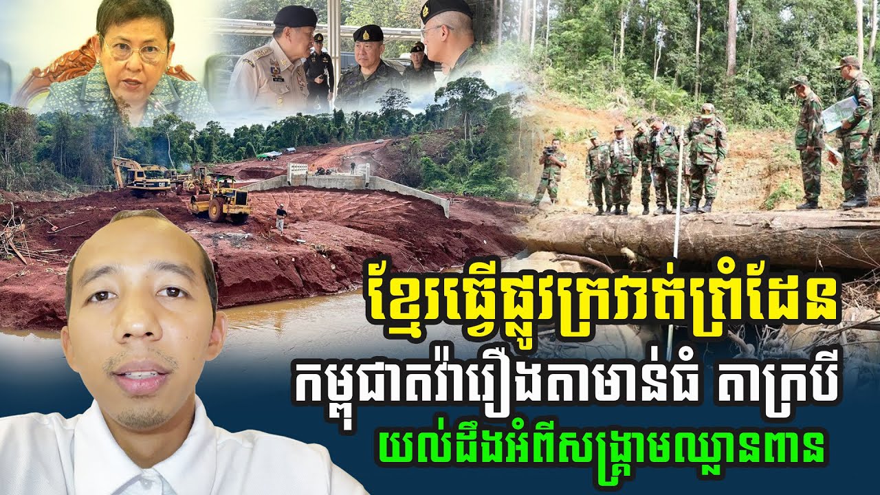 កម្ពុជាតវ៉ារឿងតាមាន់ធំ តាក្របី និងបន្តកសាងផ្លូវក្រវាត់ព្រំដែន