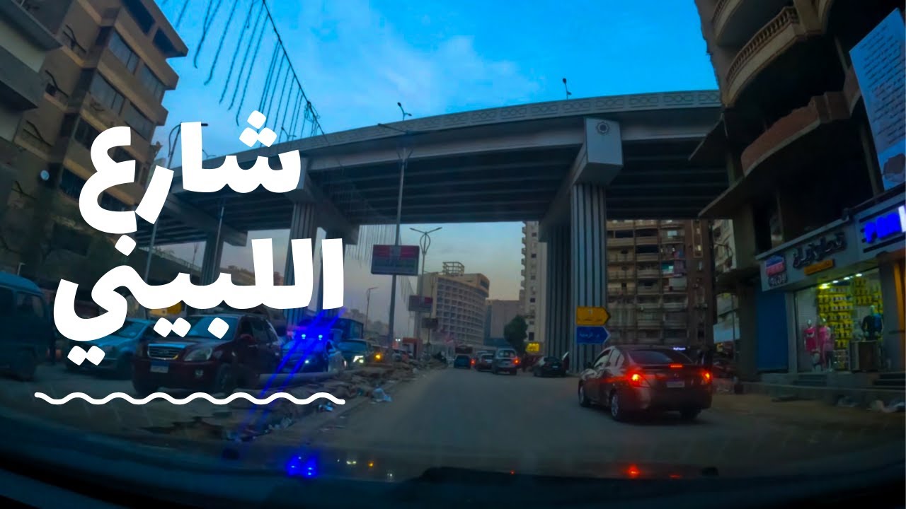 جولة في شارع اللبيني فيصل/ هرم مع الشرح | giza driving tour , Egypt