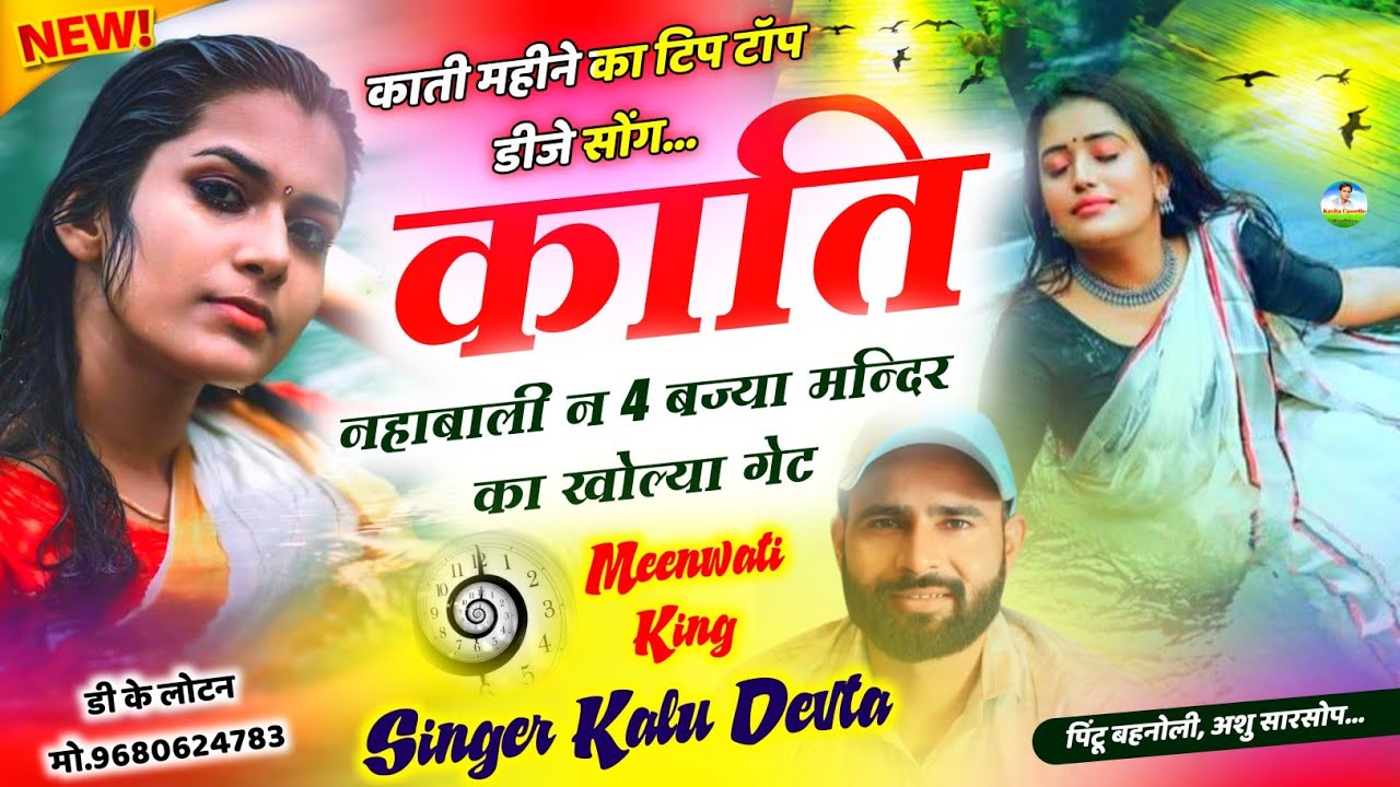 Song {2631} काती स्पेशल सोंग 2023… DJ KING 👑 KR DEVTA | काती नहाबाली न 4 बज्या मन्दिर का खोल्या गेट…