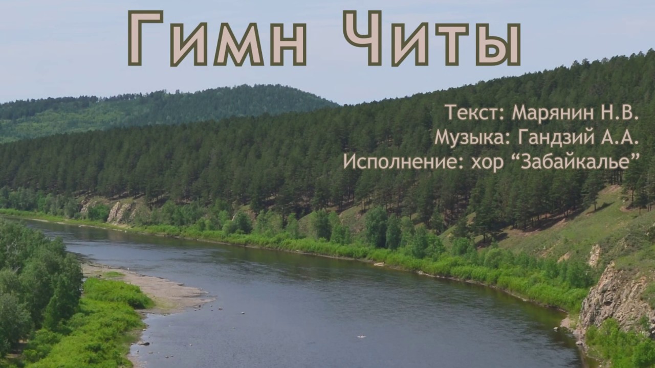 Гимн Читы