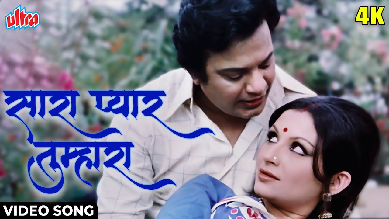 [4K] सारा प्यार तुम्हारा Video Song: उत्तम कुमार, शर्मिला टैगोर |आशा भोंसले, किशोर कुमार |आनंद आश्रम