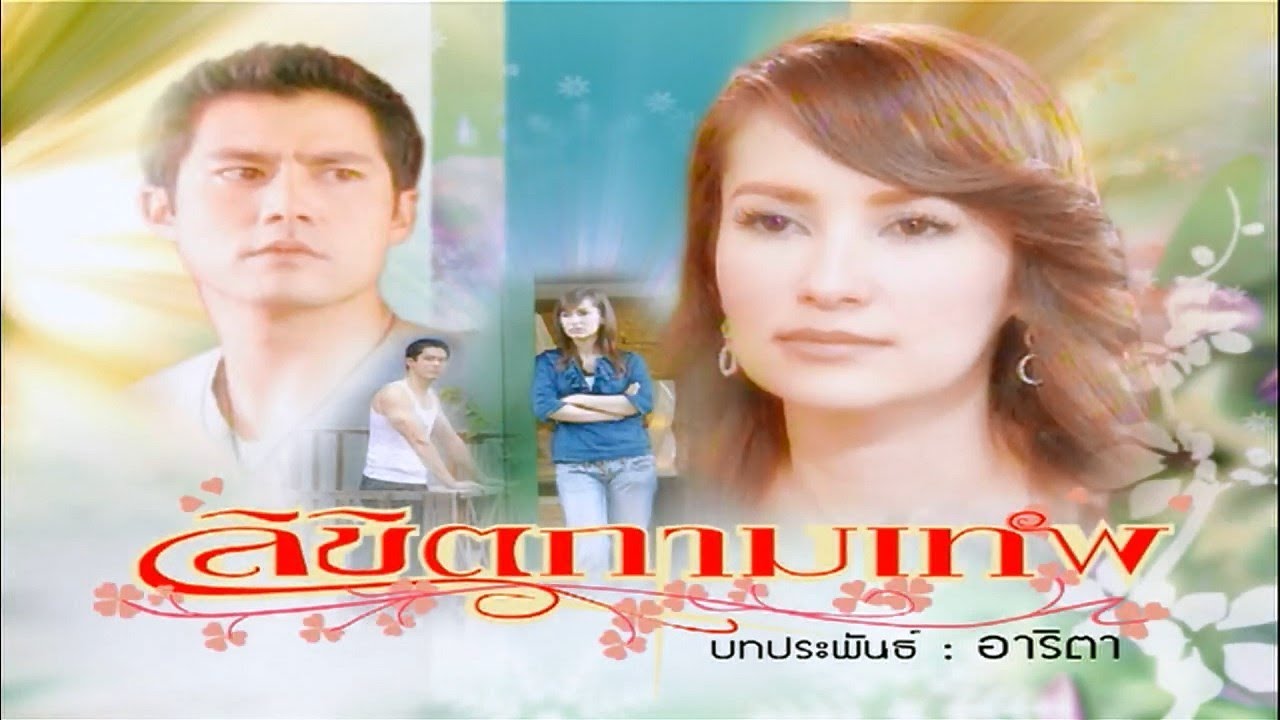 ลิขิตกามเทพ LikhitKammaThep EP.3 | 29-07-62 | Ch3Thailand