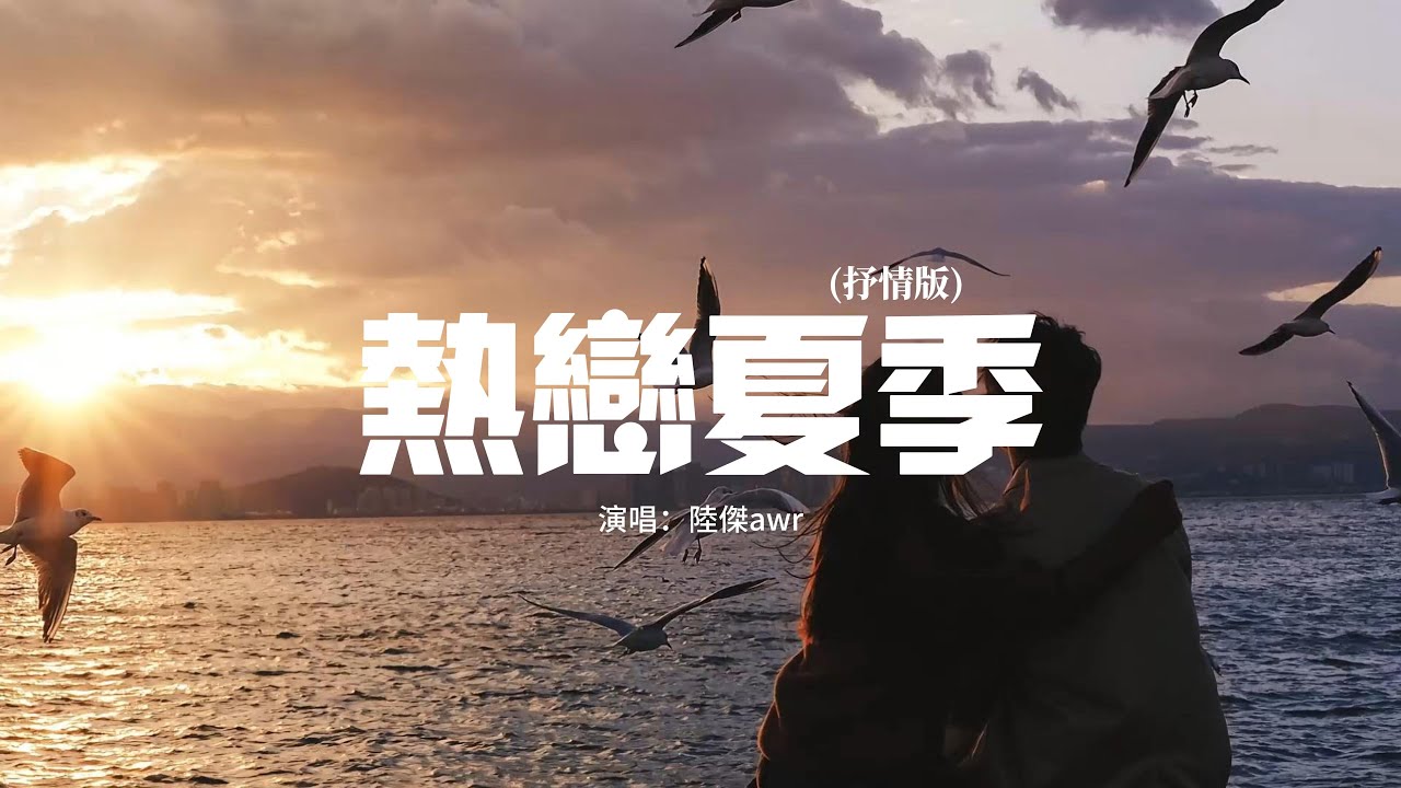 陸傑awr - 熱戀夏季（抒情版）『熱戀的夏季 在晚風裡，我終於遇見你，才明白愛是如此 不可思議。』 【動態歌詞MV】