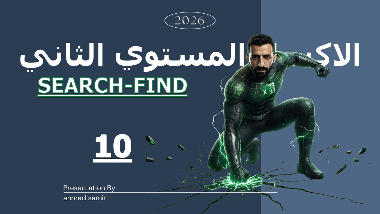 10 | شرح داله SEARCH-FIND – المستوى الثاني Excel
