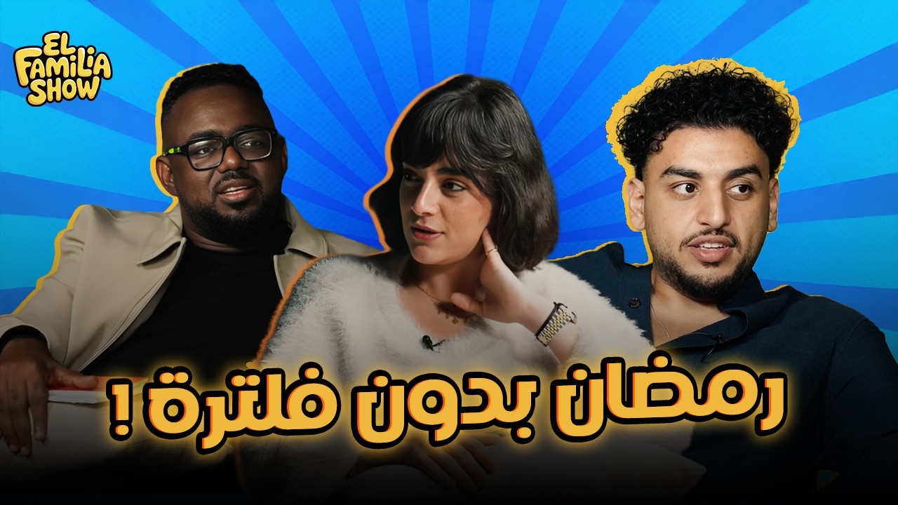 El Familia Show Podcast | رمضان بدون فلترة ! مع سارة وصالح وبوش
