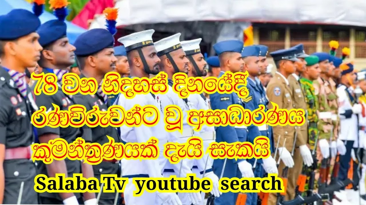 රණවිරුවන්ට එක දිගට ඇයි මෙහෙම අසාධාරණකම්..නිදහස් දිනයේත් සිදුවුණේ කුමන්ත්‍රණයක්ද.  වරායායේ සමිත හිමි