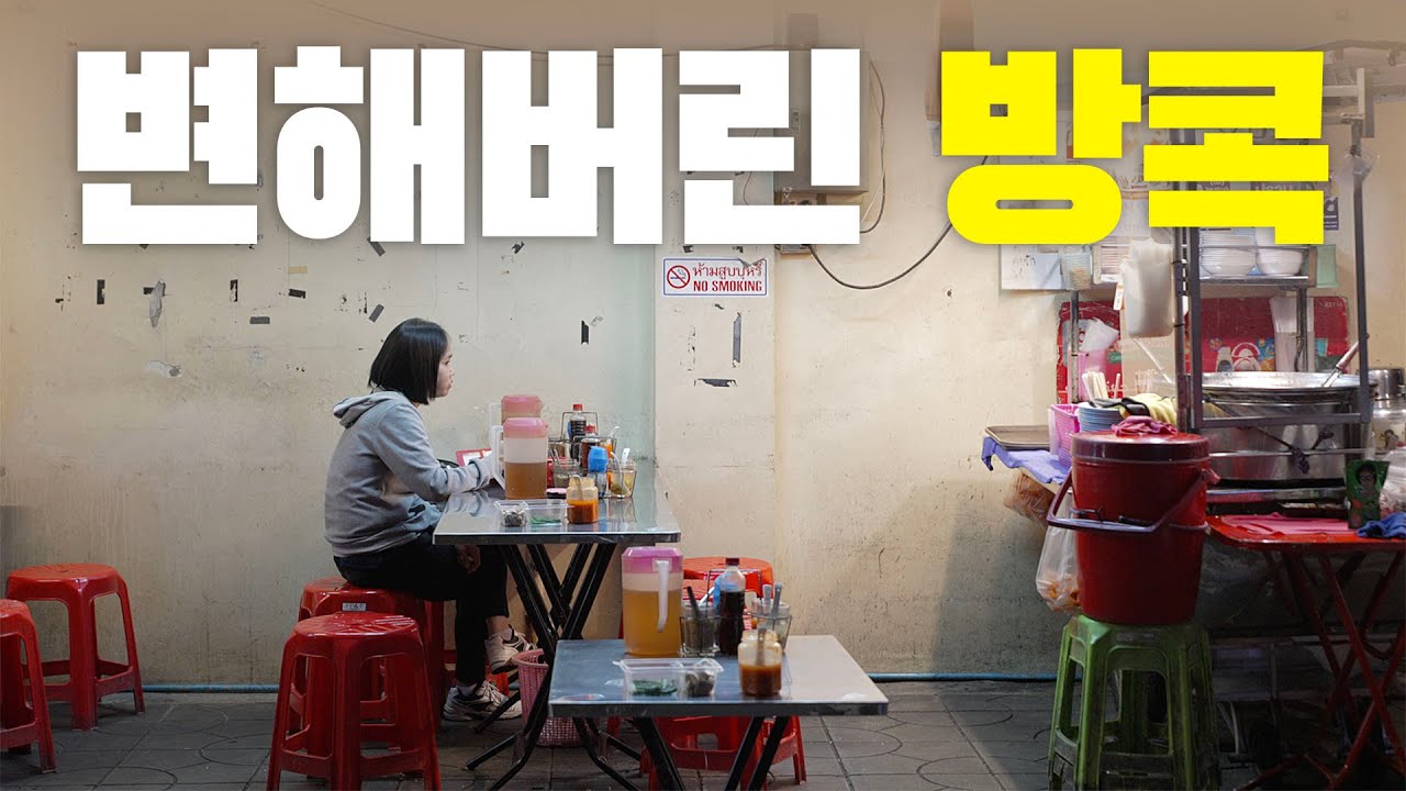 망했다고? 아무도 안간다는 방콕 👀 의외로 좋았던 이유 2026 먹으러 간 방콕 🇹🇭