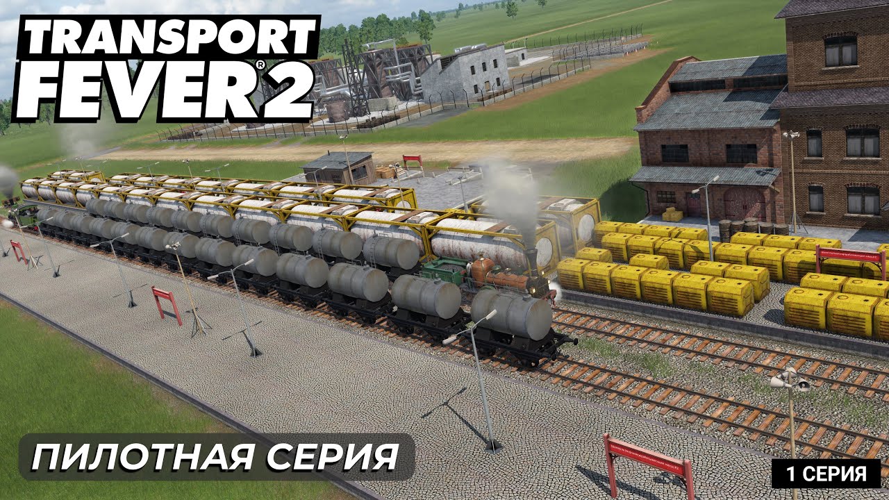 Transport Fever 2 | Пилотная серия | Максимальная сложность, мания величия!