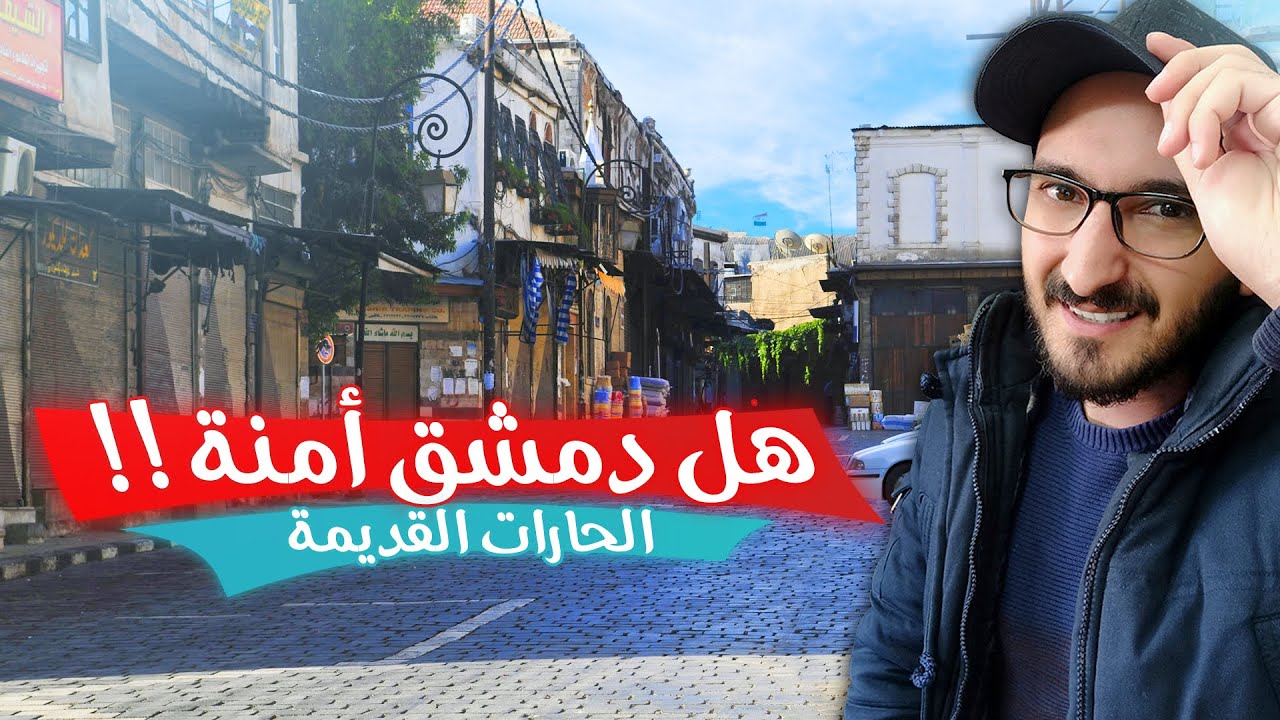 جولة في دمشق والحارات القديمة الساعة 8:00 صباحاً | سوريا 2021 | Syria Damascus