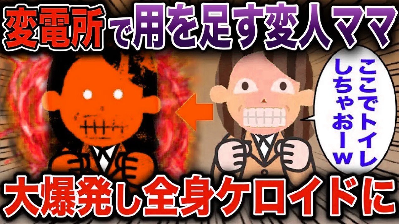 【総集編】変電所の近くに用を足すキチママ→大爆発し全身ケロイドになった話【2ch修羅場スレ・ゆっくり解説】#2ch #スカッとする話 #修羅場