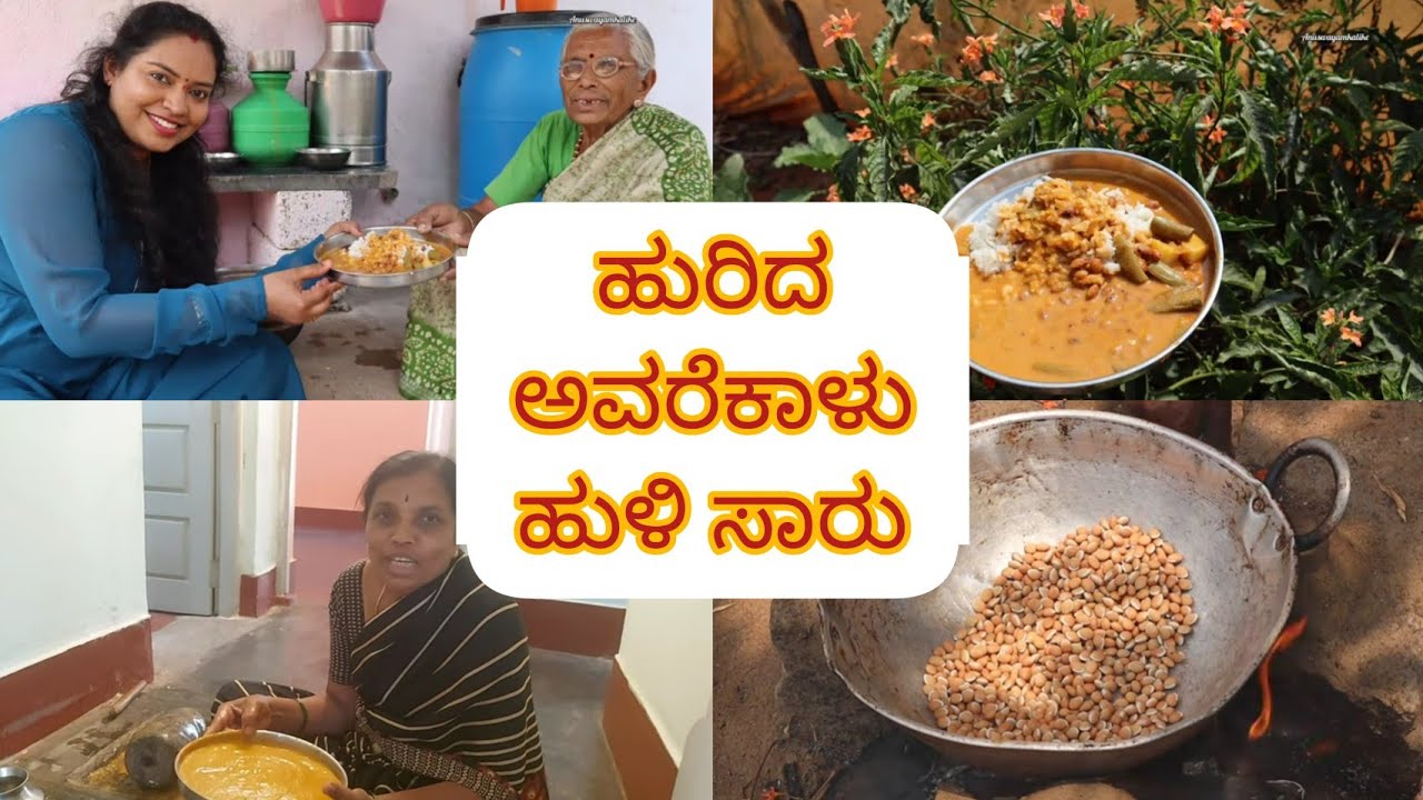 ಯಾವುದೇ ಬೇಳೆ ಉಪಯೋಗಿಸದೆ ರೈತರ ಮನೆಯಲ್ಲಿ ಮಾಡೋ ಹುರಿದ ಅವರೆಕಾಳು ಹುಳಿ| Urida Avrekalu Huli Saaru in Kannada