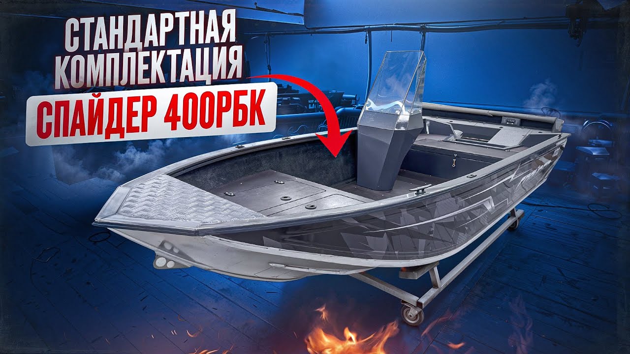 Стандартная комплектация Спайдер 400РБК