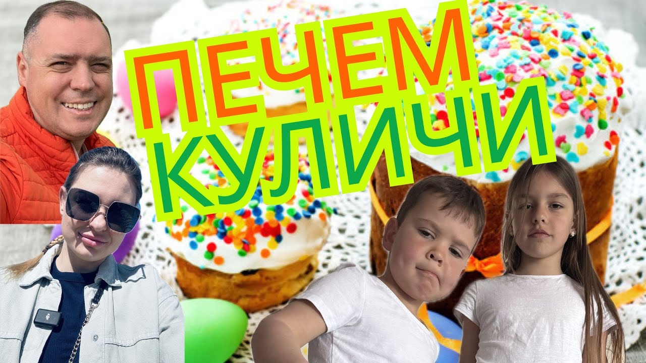 Печем пасхальные куличи #family #влог #природа #activity #easter