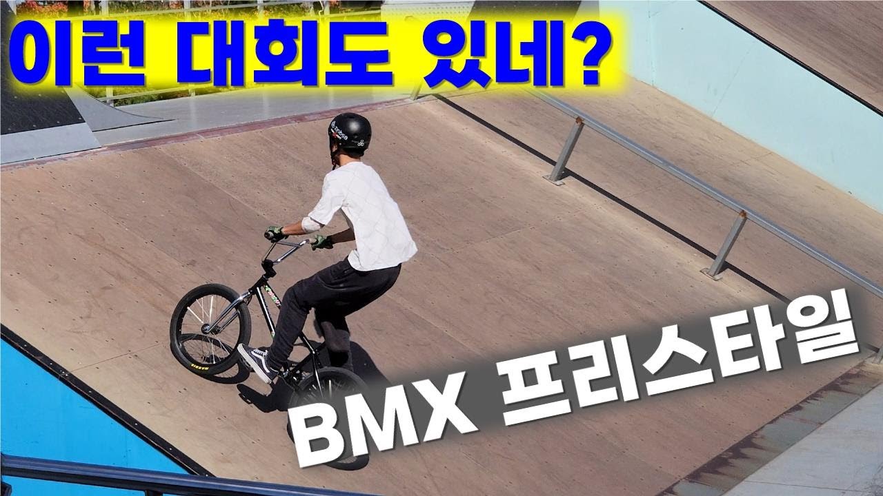 3년만에 열린 BMX 국제 대회!! 초중생 실력이 이정도라고??!