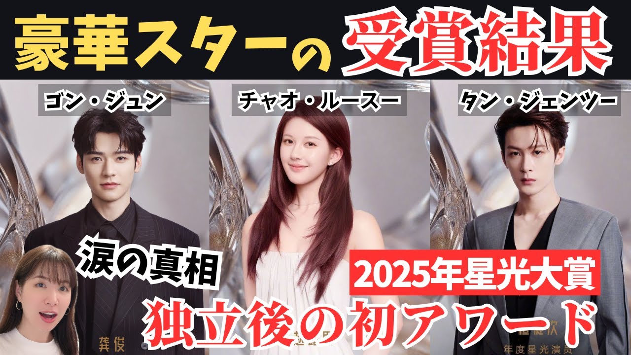 【保存版】星光大賞2025受賞結果まとめ！豪華スター集結！趙露思（チャオ・ルースー）が明かした「俳優引退」の危機 Tencent video all star awards