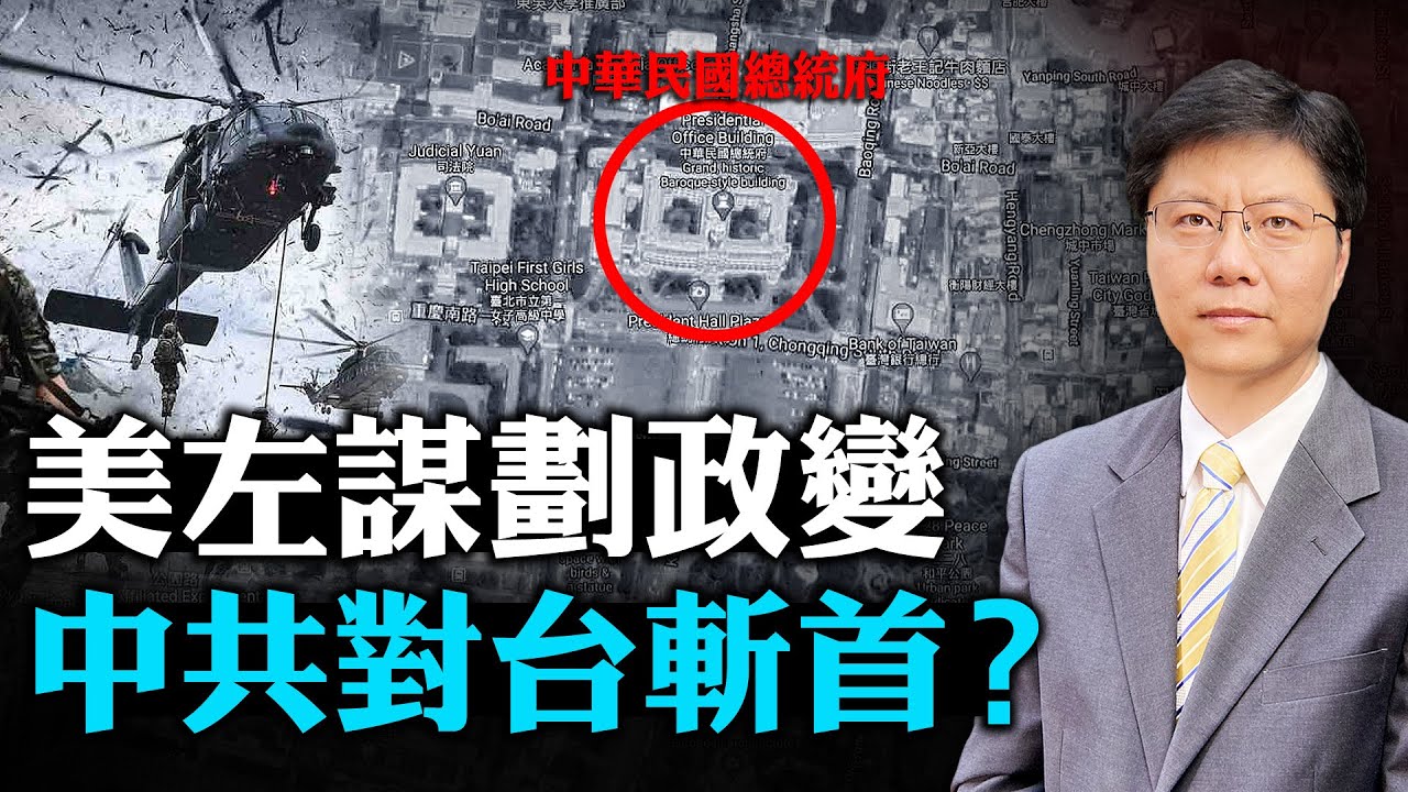 【Jason快評】解放軍對台灣實施&ldquo;斬首&rdquo;行動的成功概率多大？演練它的根本意義是什麼？ | 熱點互動 10/10/2020