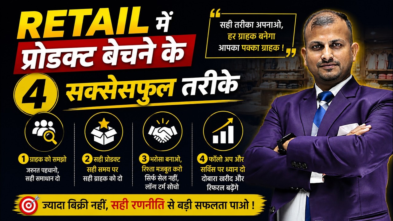 Retail में प्रोडक्ट बेचने के 4 सक्सेसफुल तरीके | retail business ideas | retail management