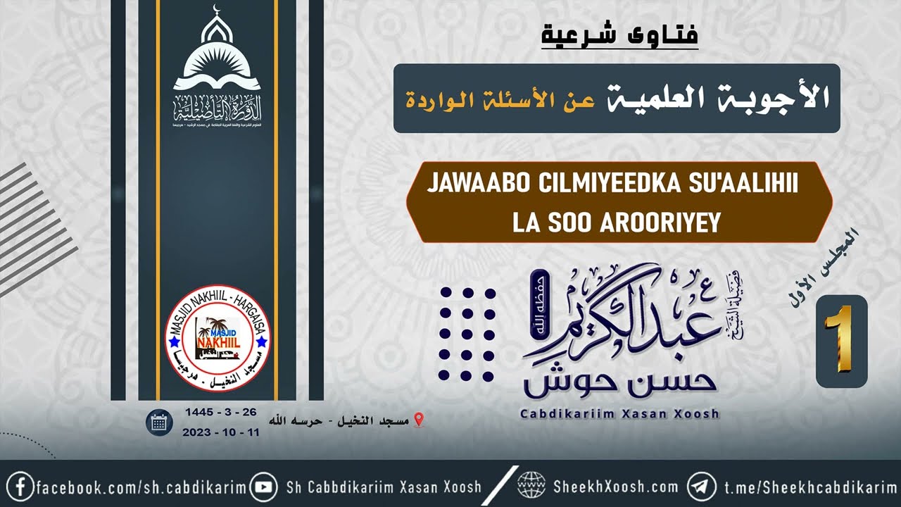 • Jawaabo Cilmiyeedka Su'aalihii La soo Arooriyay  (1) ¹⁴⁴⁵ - ²⁰²³┇Sh. Cabdulkariim Xasan Xoosh