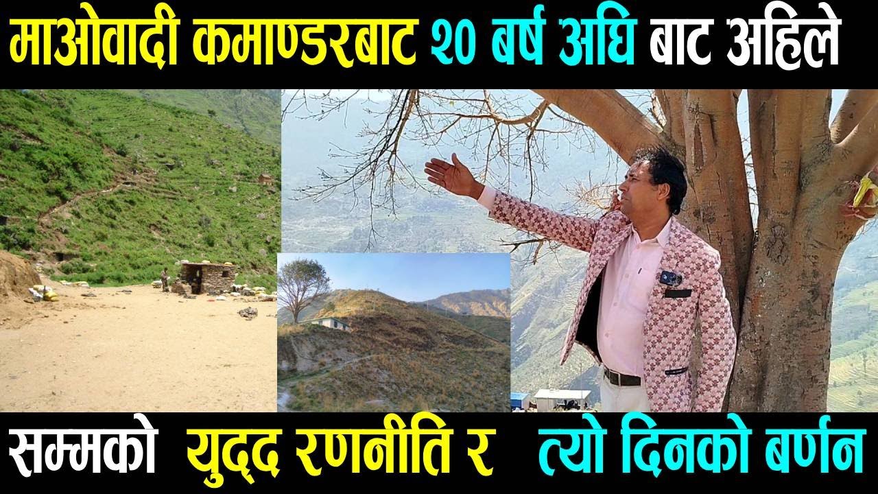 पिलिको स्थलगत बिबरण माओवादी कमाण्डर बाट ।