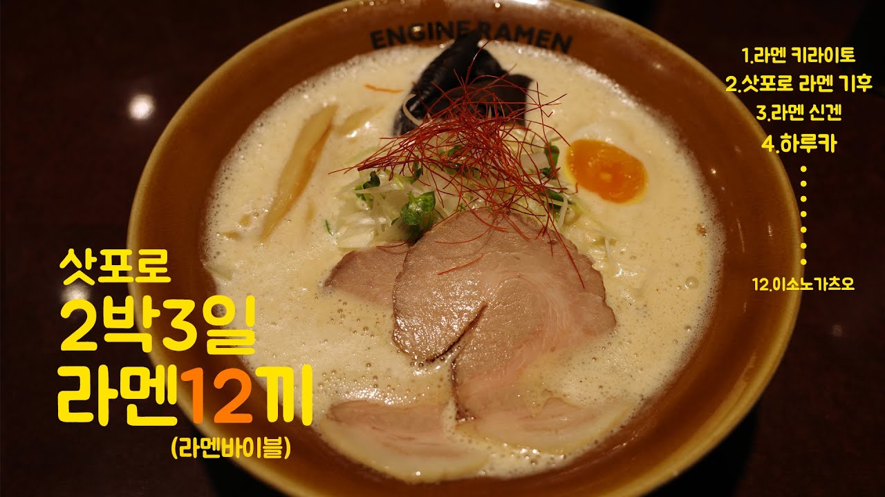 삿포로 2박 3일 여행 라멘 투어 이렇게 추천드립니다.