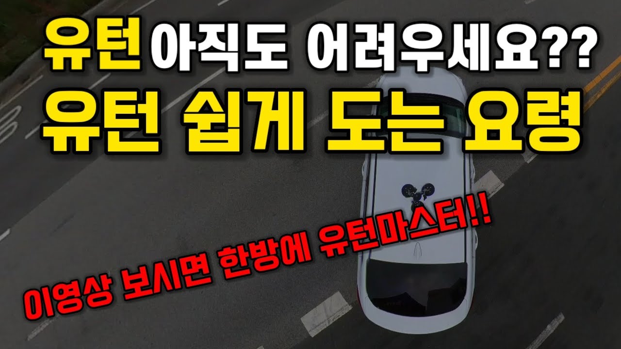 유턴은 이영상 보시면 한방에 마스터 하실수 있습니다!!초보운전 유턴하는 요령