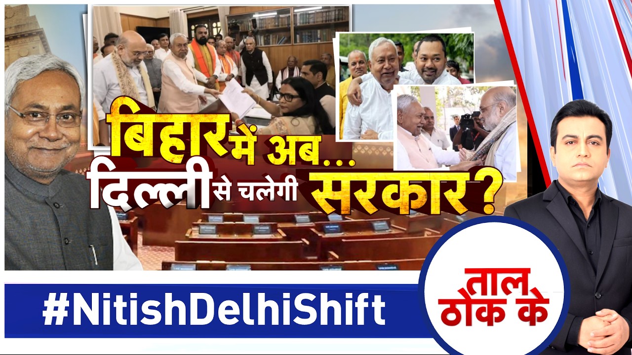 Taal Thok Ke LIVE: बिहार में अब.. दिल्ली से  चलेगी सरकार? #NitishDelhiShift | #Bihapolitics