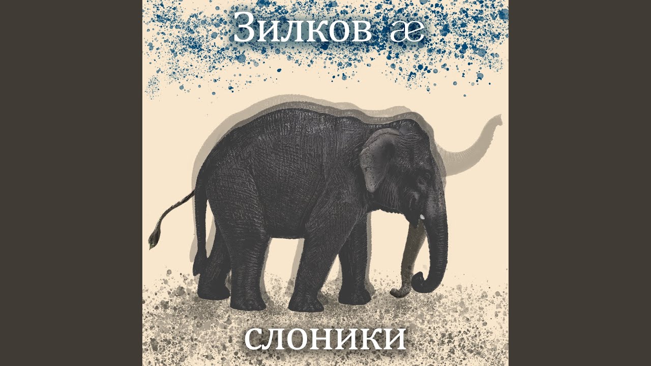 Слоники