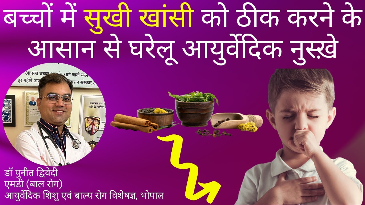 बच्चों में सुखी खांसी को ठीक करने के घरेलू उपाय | डॉ पुनीत द्विवेदी