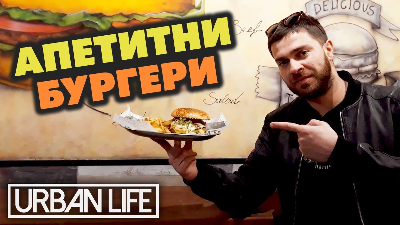 Къде може да хапнеш най-вкусните БУРГЕРИ? (част 2)