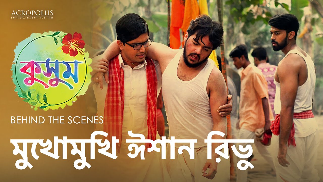 কুসুম | মুখোমুখি ঈশান রিভু | BTS | TaniskaTiwari SaptarshiRoy AnjanaBasu | Acropoliis Enterntainment