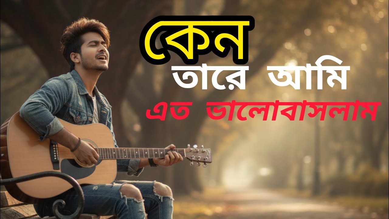 কেন তারে আমি এত ভালোবাসলাম। Keno Tare Ami Ato Balobaslam!#Ai_suno #BanglaSong #BanglaRomanticSong